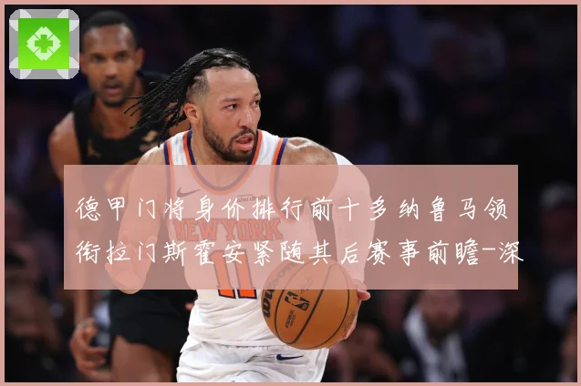 德甲门将身价排行前十多纳鲁马领衔拉门斯霍安紧随其后赛事前瞻-深度解析