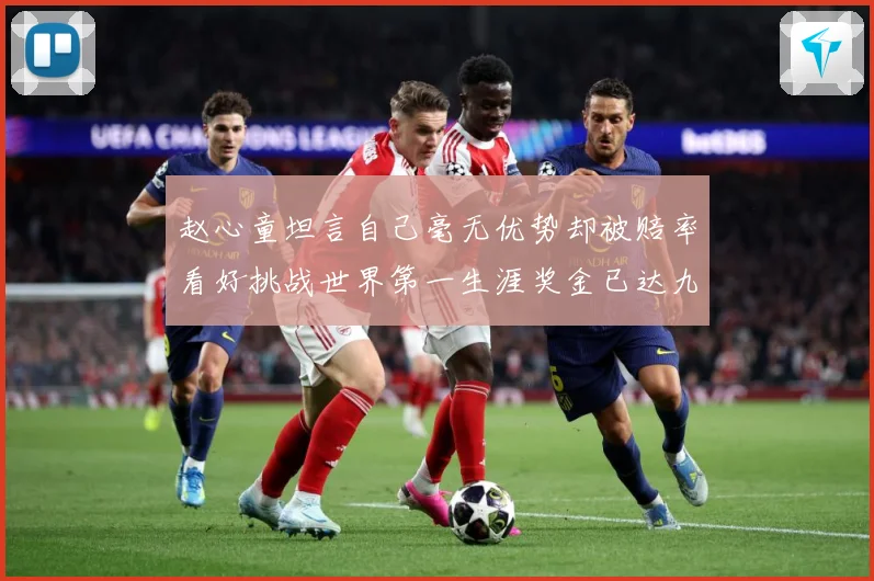 赵心童坦言自己毫无优势却被赔率看好挑战世界第一生涯奖金已达九成长观察-深度解析