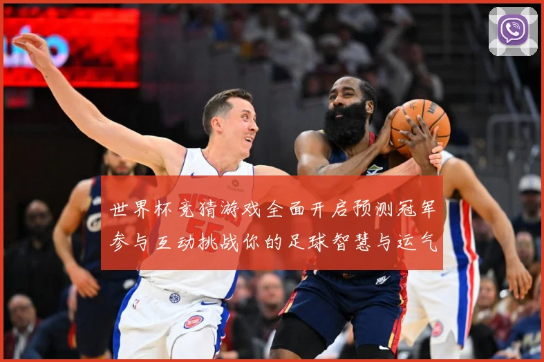 世界杯竞猜游戏全面开启预测冠军参与互动挑战你的足球智慧与运气数据研判-深度解析