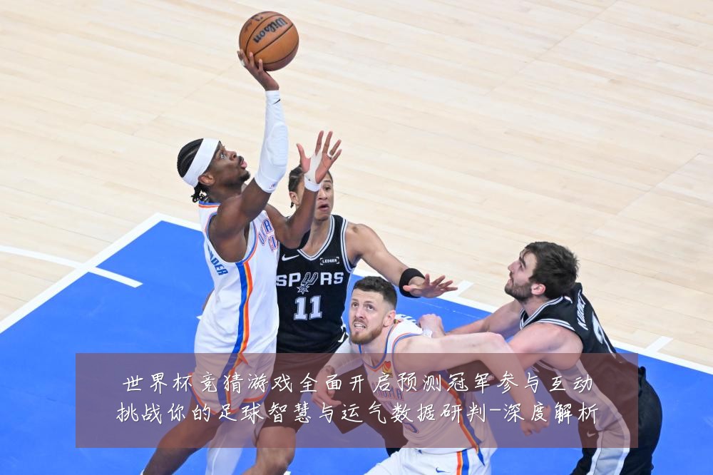 世界杯竞猜游戏全面开启预测冠军参与互动挑战你的足球智慧与运气数据研判-深度解析