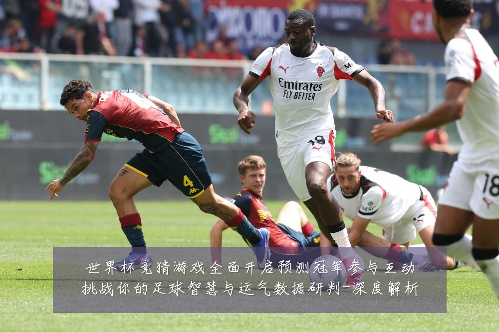世界杯竞猜游戏全面开启预测冠军参与互动挑战你的足球智慧与运气数据研判-深度解析