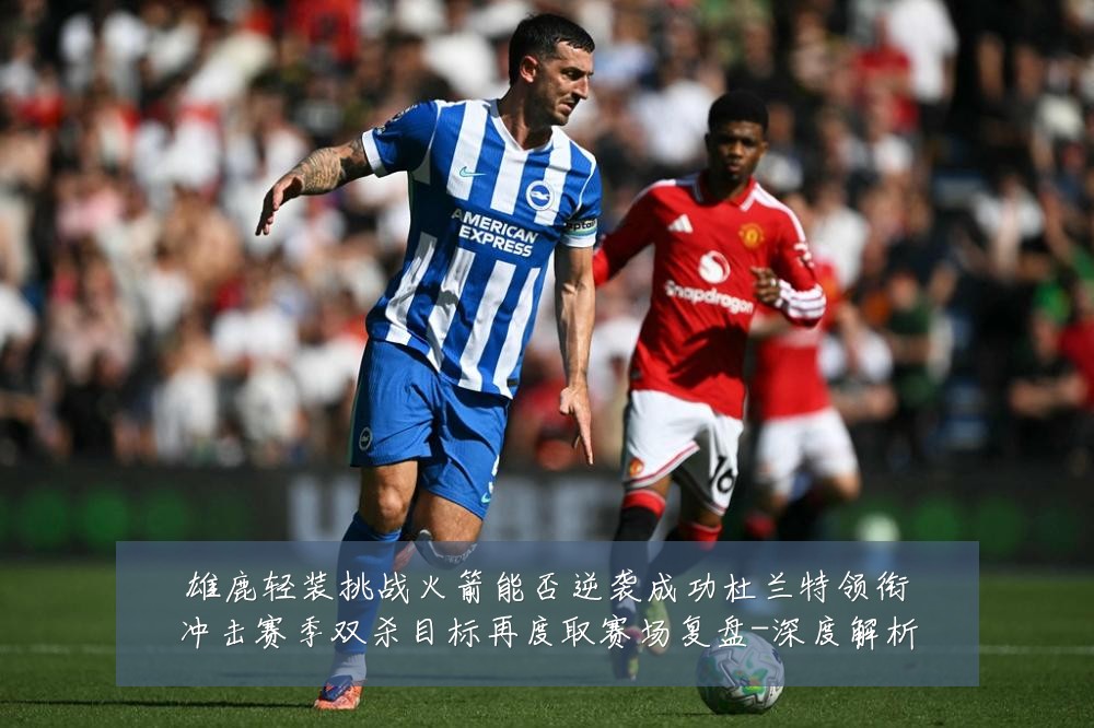 雄鹿轻装挑战火箭能否逆袭成功杜兰特领衔冲击赛季双杀目标再度取赛场复盘-深度解析