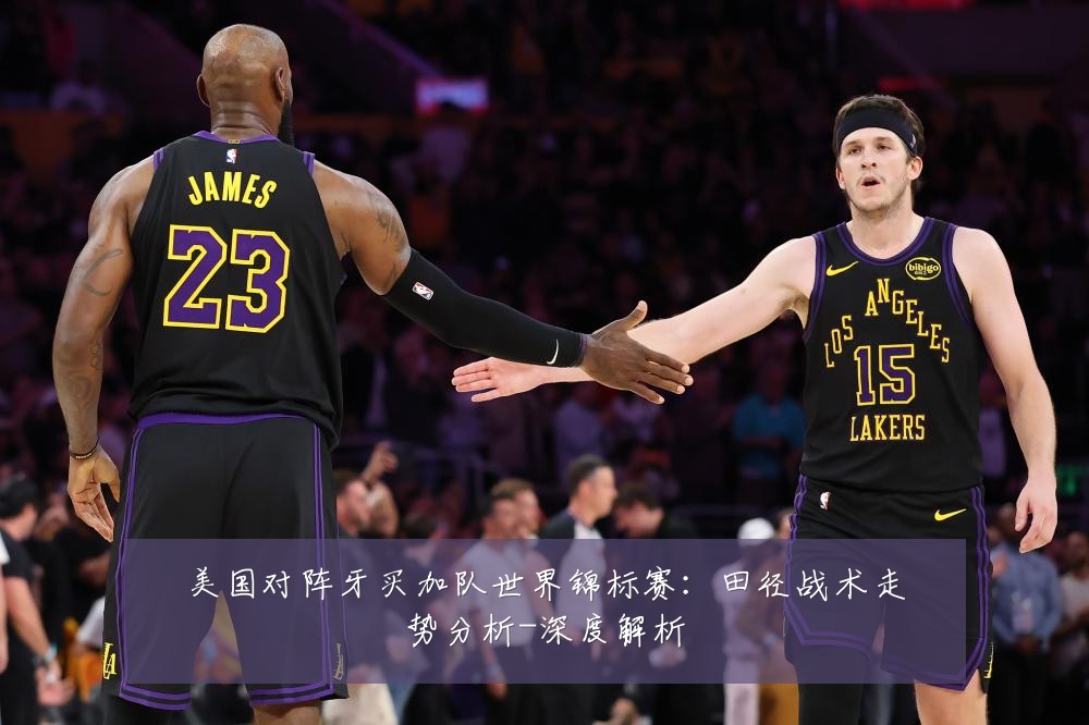 美国对阵牙买加队世界锦标赛:田径战术走势分析-深度解析