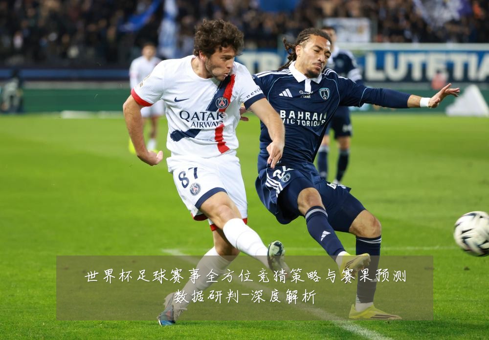 世界杯足球赛事全方位竞猜策略与赛果预测数据研判-深度解析