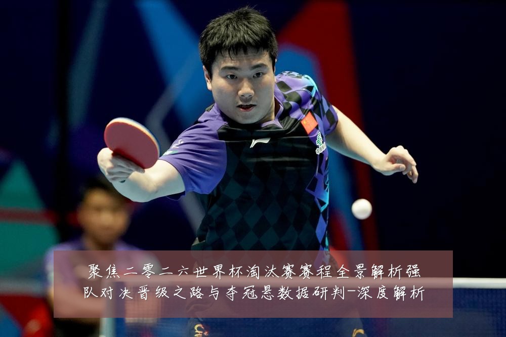 聚焦二零二六世界杯淘汰赛赛程全景解析强队对决晋级之路与夺冠悬数据研判-深度解析