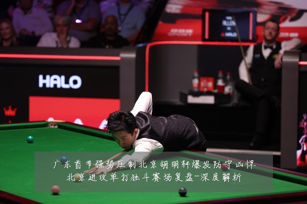 广东首节强势压制北京胡明轩爆发防守凶悍北京进攻单打独斗赛场复盘-深度解析