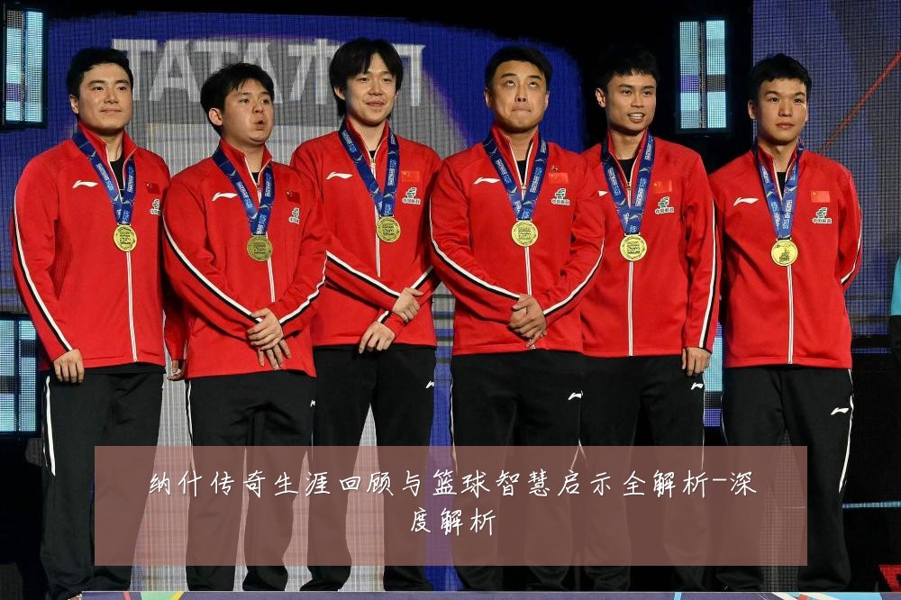 纳什传奇生涯回顾与篮球智慧启示全解析-深度解析