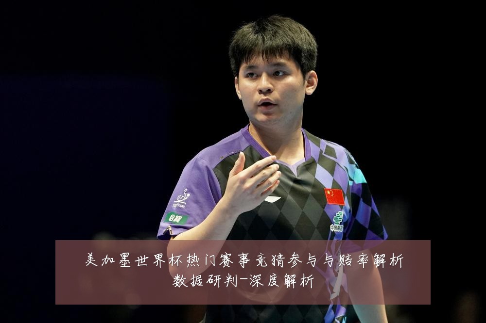 美加墨世界杯热门赛事竞猜参与与赔率解析数据研判-深度解析