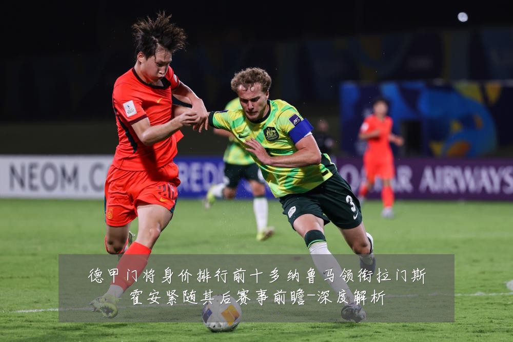 德甲门将身价排行前十多纳鲁马领衔拉门斯霍安紧随其后赛事前瞻-深度解析